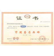中国著名品牌证书